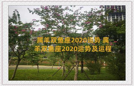 属羊双鱼座2020运势 属羊双鱼座2020运势及运程